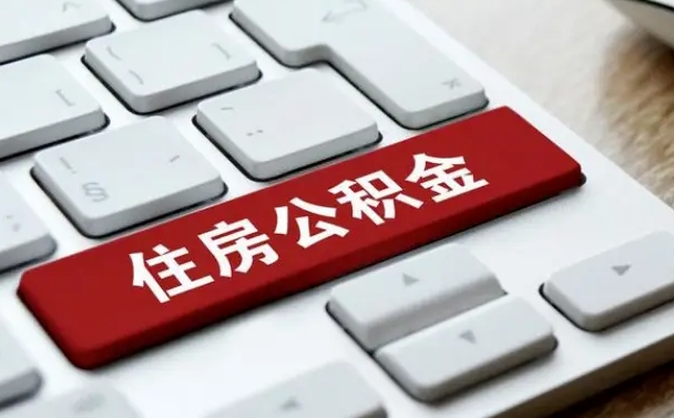 安庆网上帮忙提取公积金是真的吗（网上找人提取房屋公积金会被骗吗）
